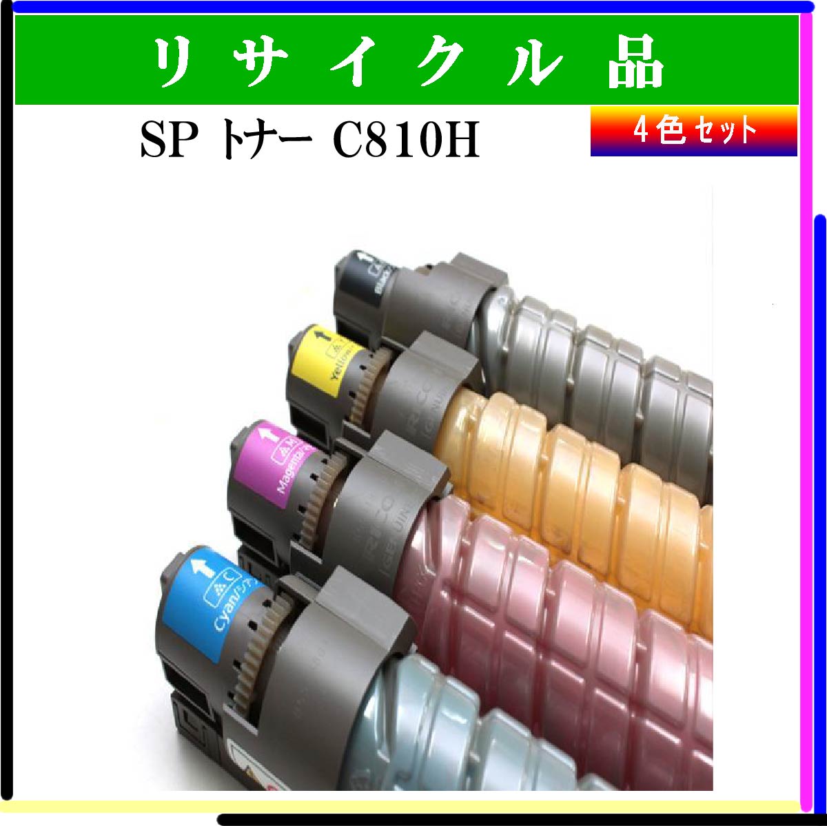 SP ﾄﾅｰ C810H (4色ｾｯﾄ)
