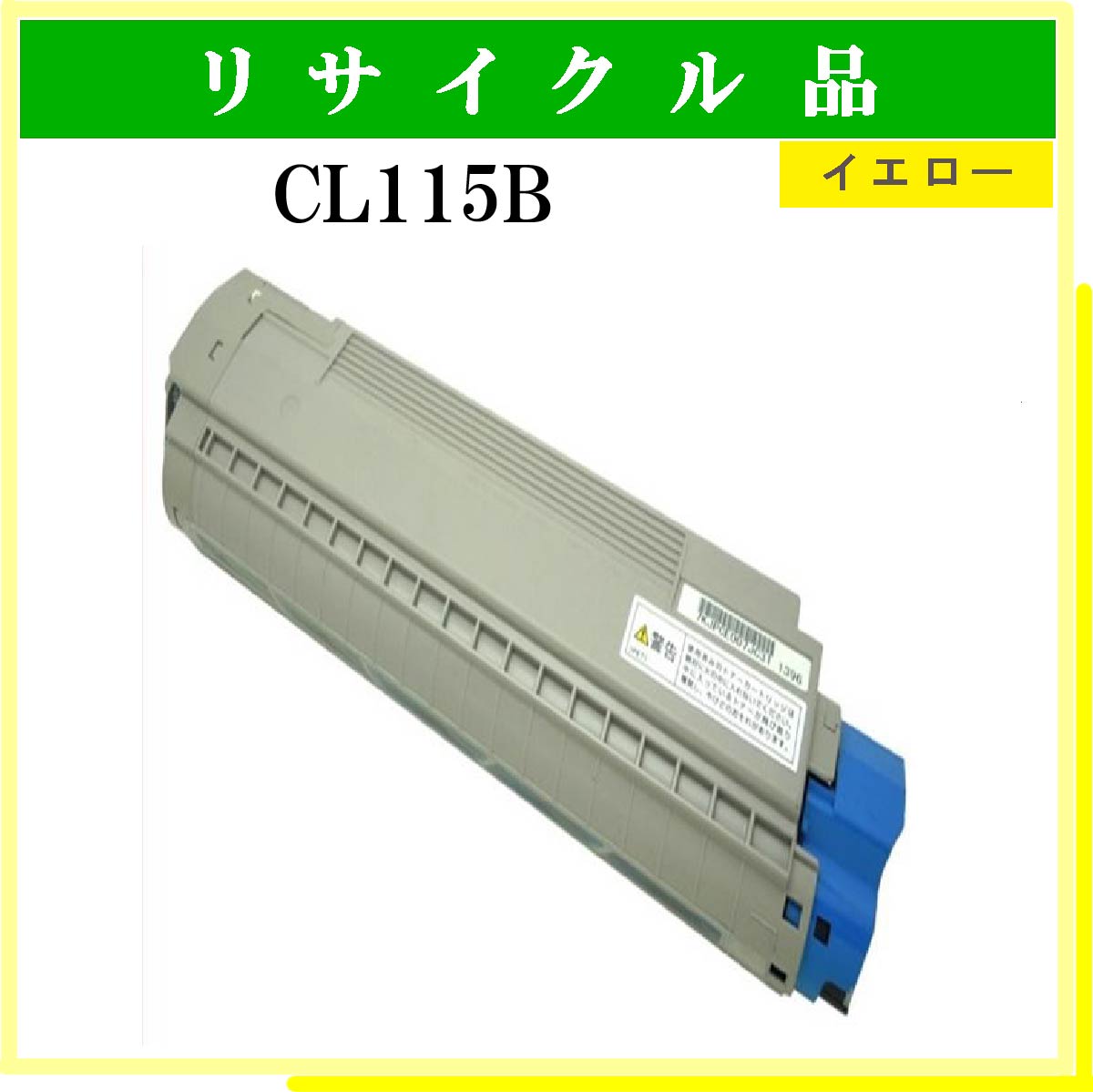 CL115B ｲｴﾛｰ