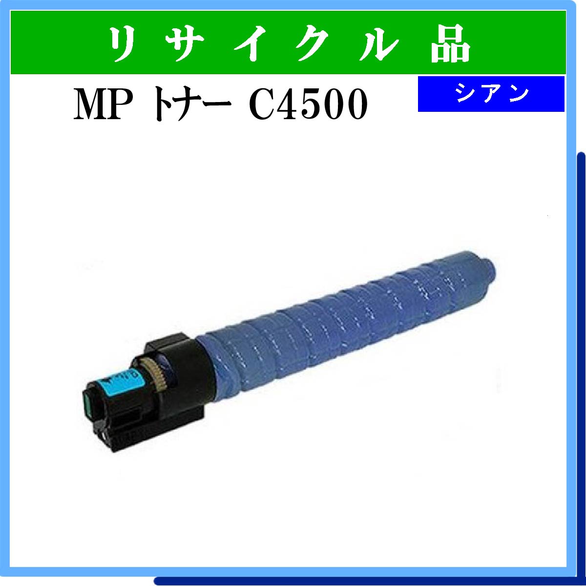 MP ﾄﾅｰ C4500 ｼｱﾝ