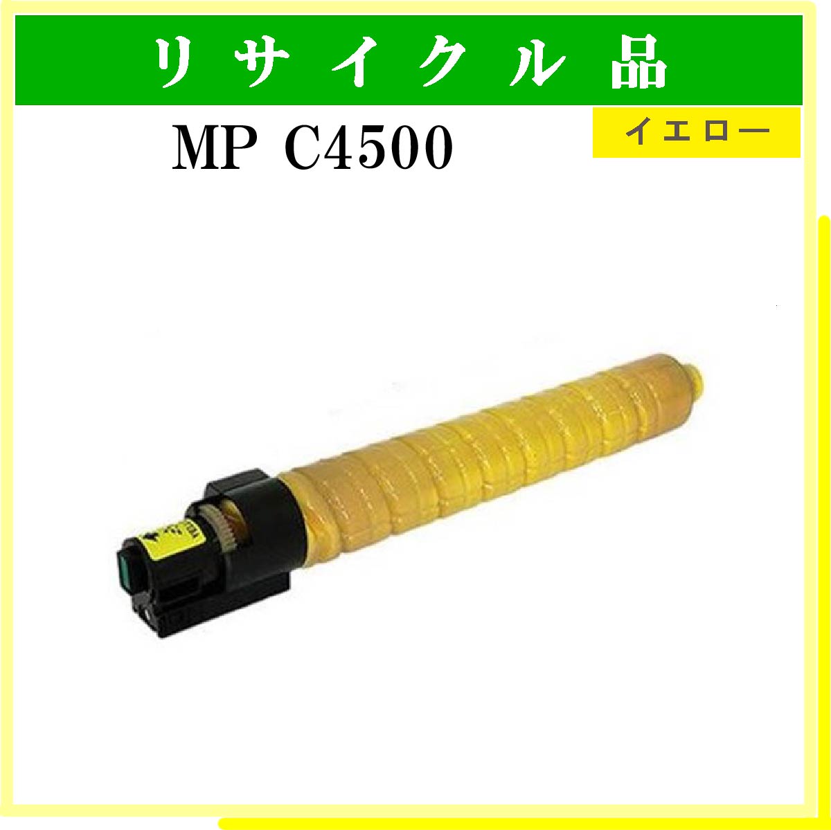 MP ﾄﾅｰ C4500 ｲｴﾛｰ
