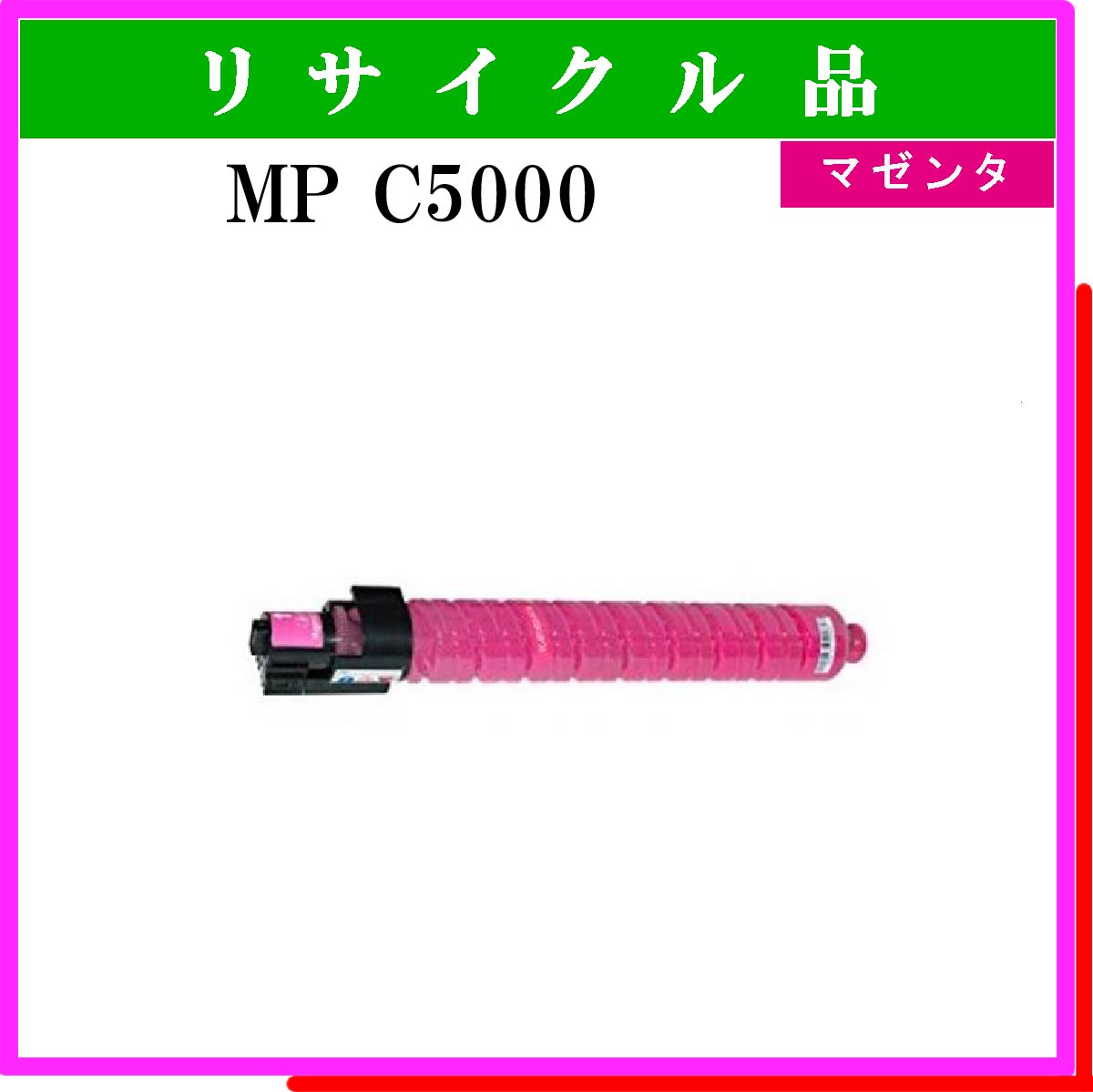 MP ﾄﾅｰ C5000 ﾏｾﾞﾝﾀ