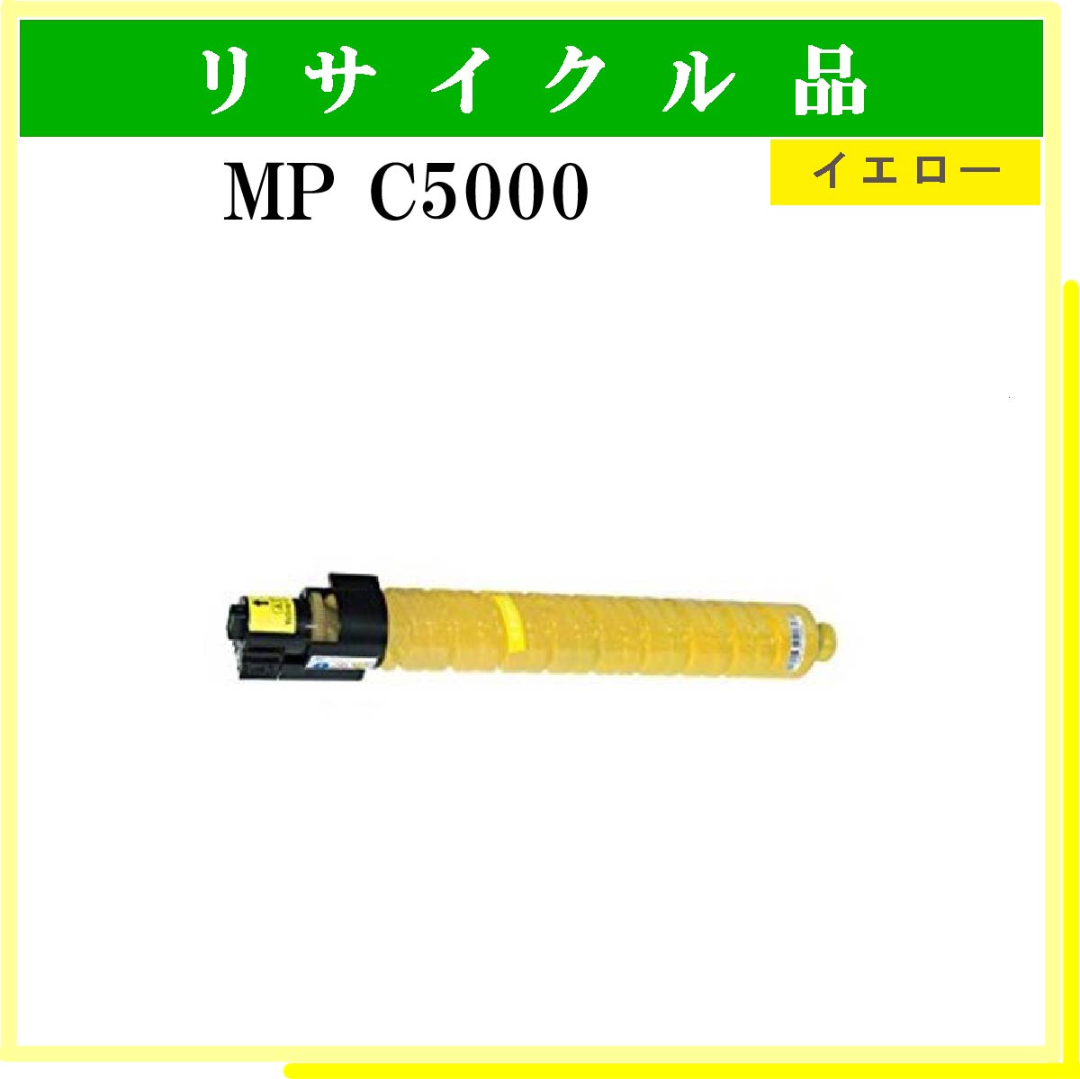 MP ﾄﾅｰ C5000 ｲｴﾛｰ