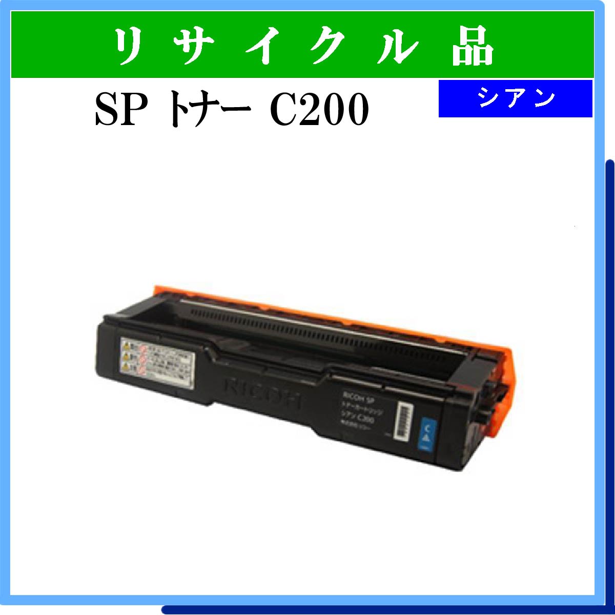 SP ﾄﾅｰ C200 ｼｱﾝ