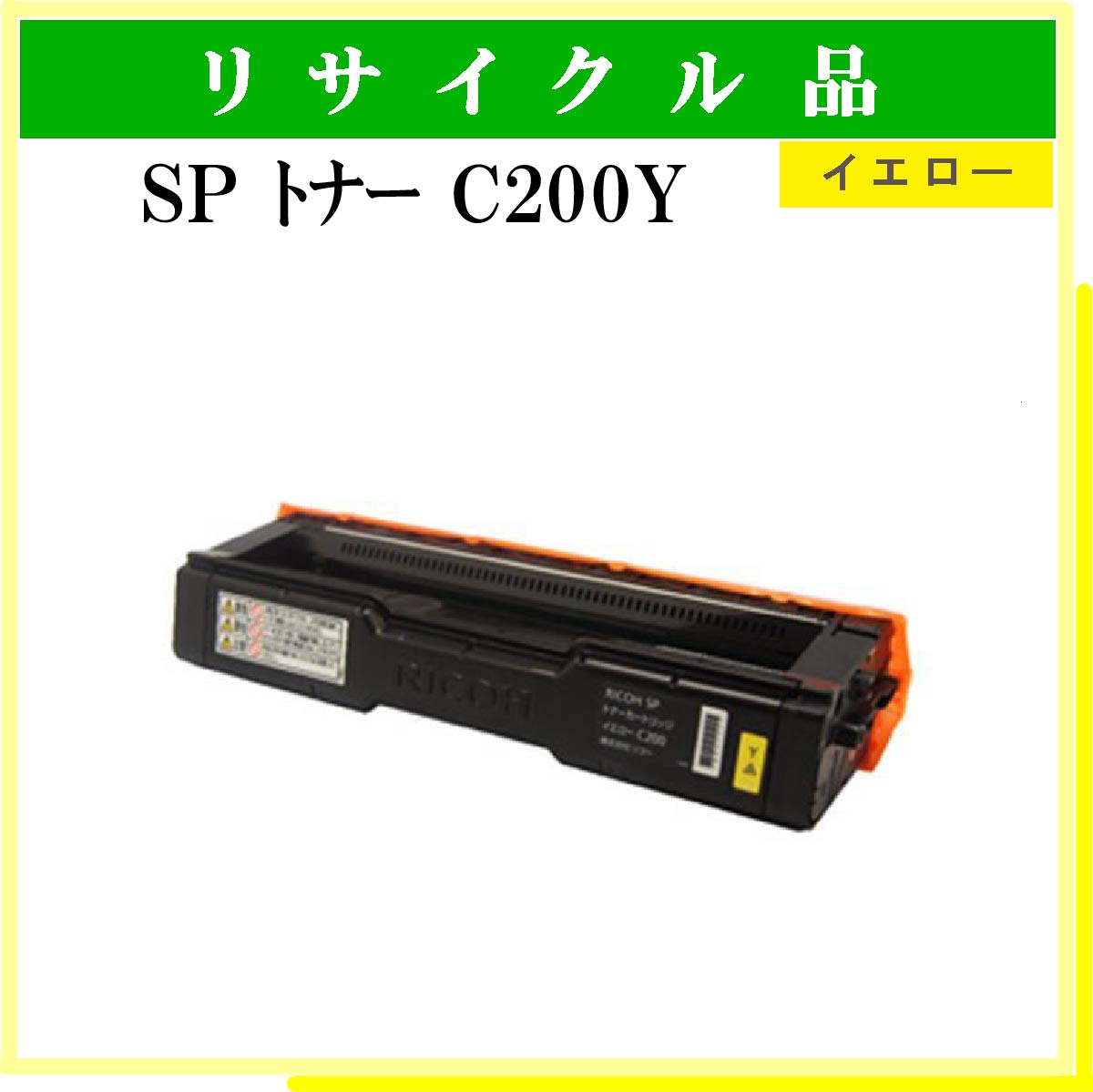 SP ﾄﾅｰ C200 ｲｴﾛｰ