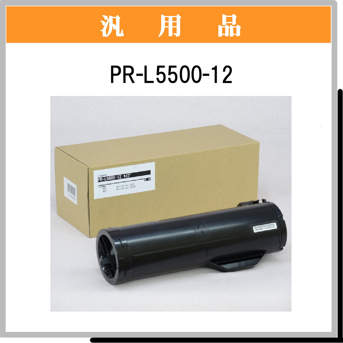 PR-L5500-12 汎用品