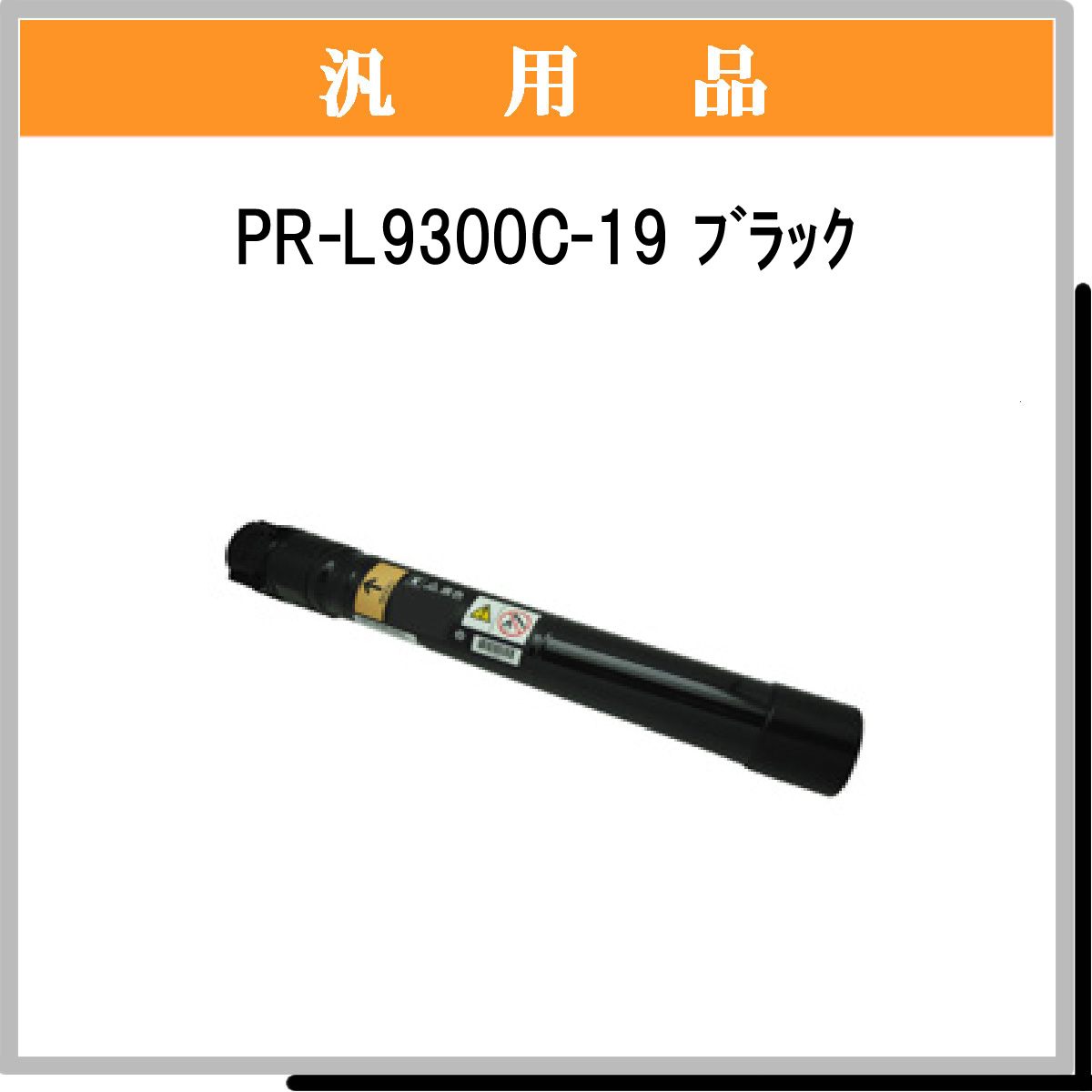 PR-L9300C-19 汎用品