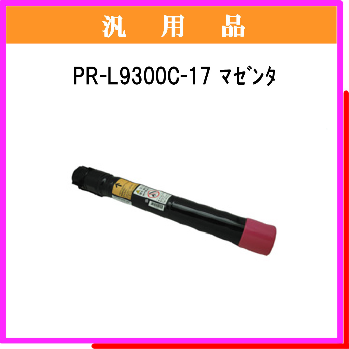 PR-L9300C-17 汎用品