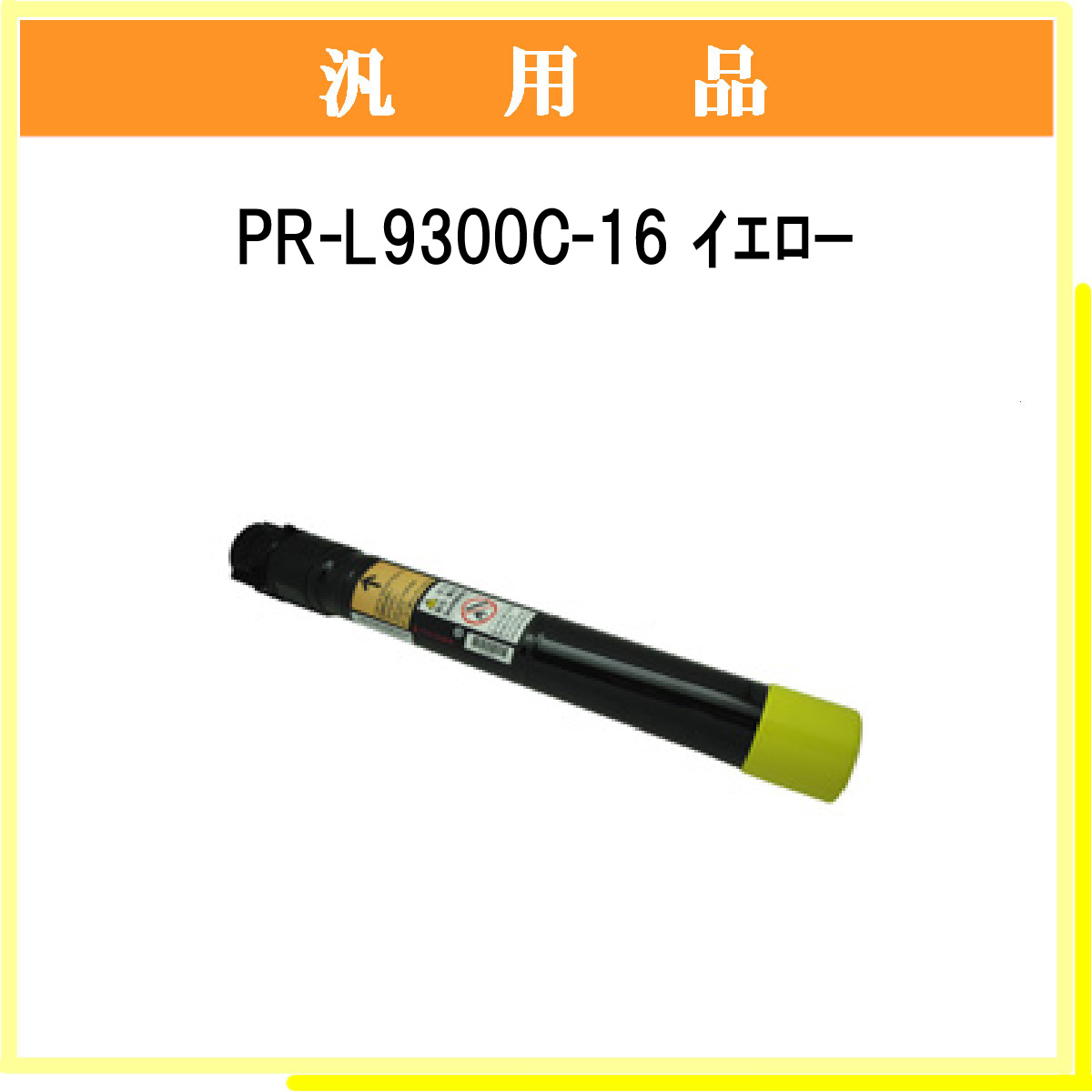 PR-L9300C-16 汎用品