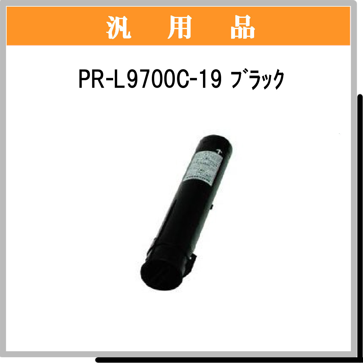 PR-L9700C-19 汎用品