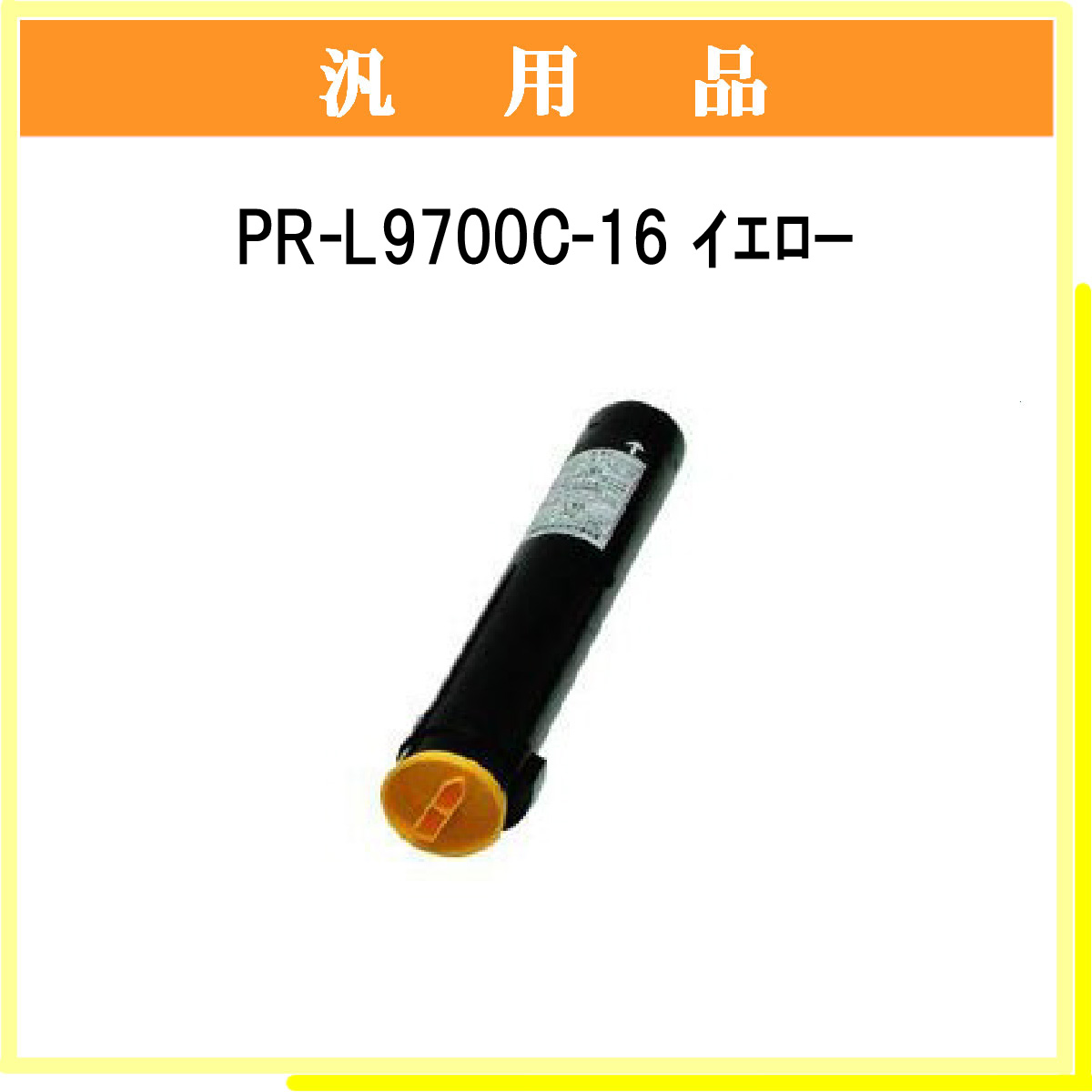 PR-L9700C-16 汎用品