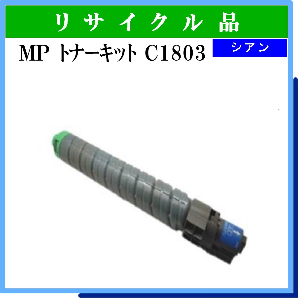 MP ﾄﾅｰｷｯﾄ C1803 ｼｱﾝ