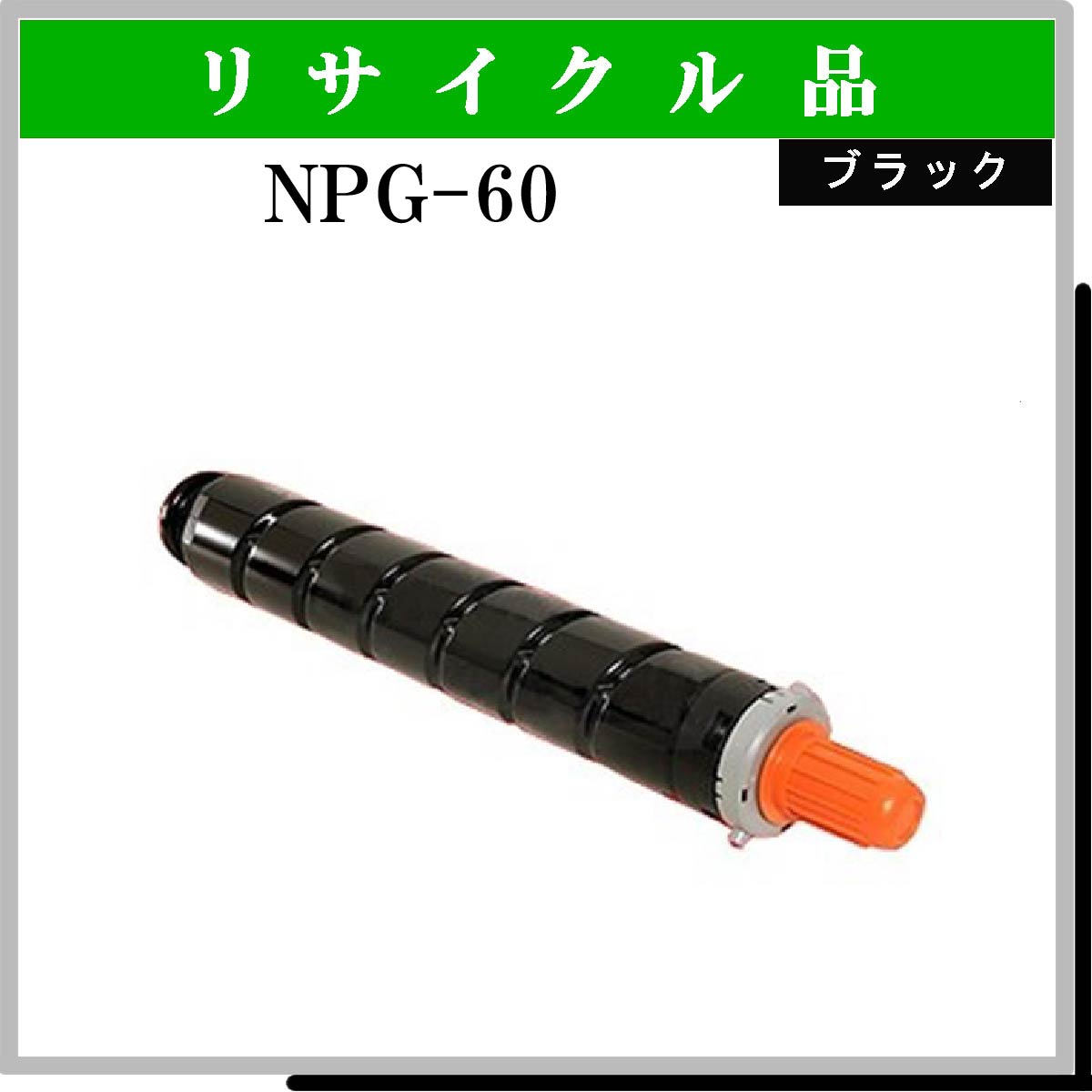 NPG-60 ﾌﾞﾗｯｸ - ウインドウを閉じる