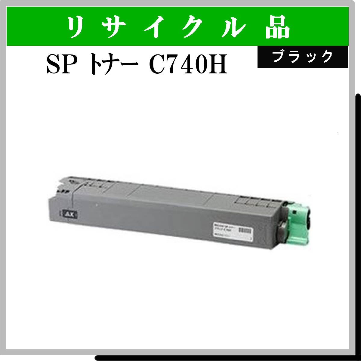 SP ﾄﾅｰ C740H ﾌﾞﾗｯｸ