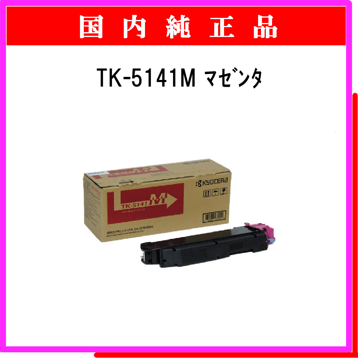 TK-5141M 純正