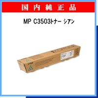 MP ﾄﾅｰ C3503 ｼｱﾝ 純正