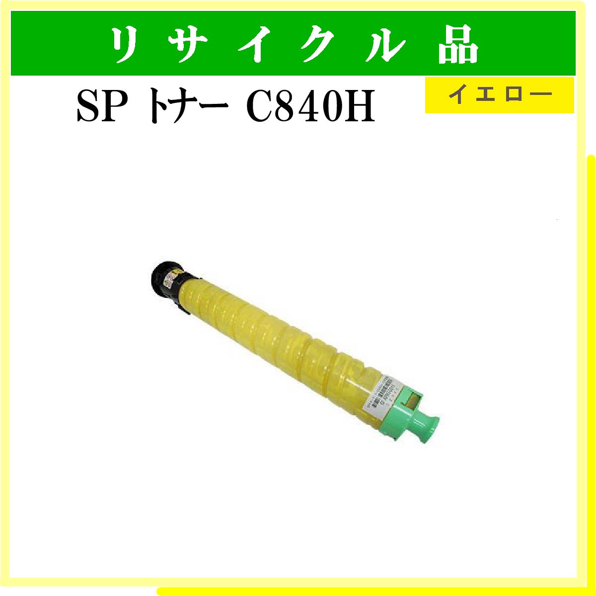 SP ﾄﾅｰ C840H ｲｴﾛｰ