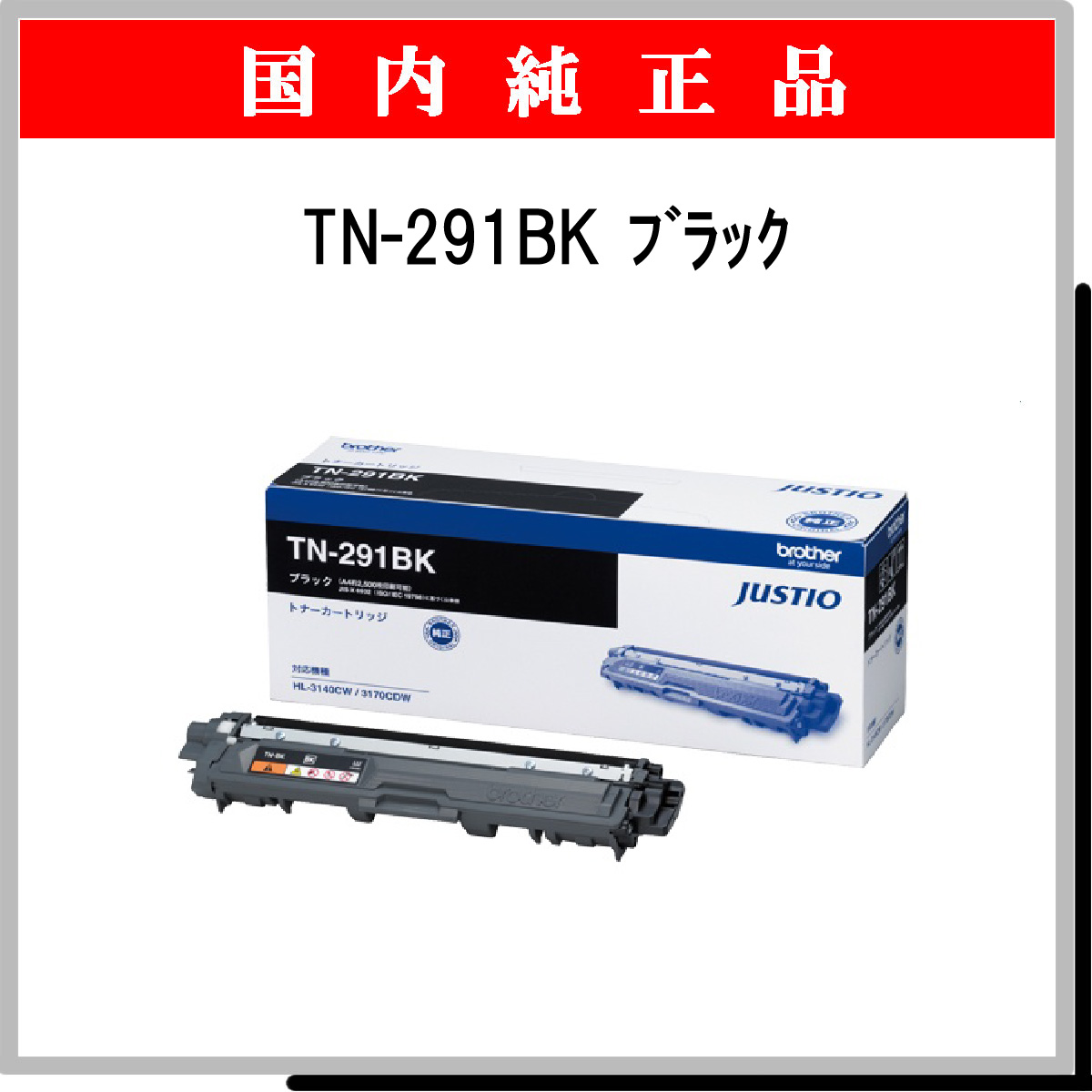 TN-291BK 純正