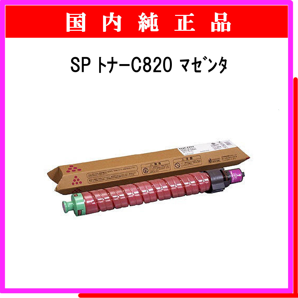 SP ﾄﾅｰ C820 ﾏｾﾞﾝﾀ 純正