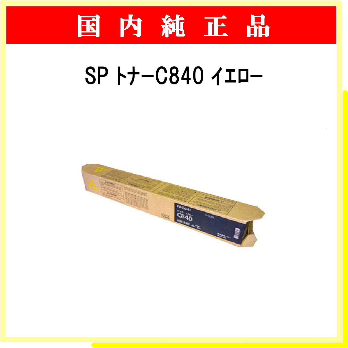 SP ﾄﾅｰ C840 ｲｴﾛｰ 純正