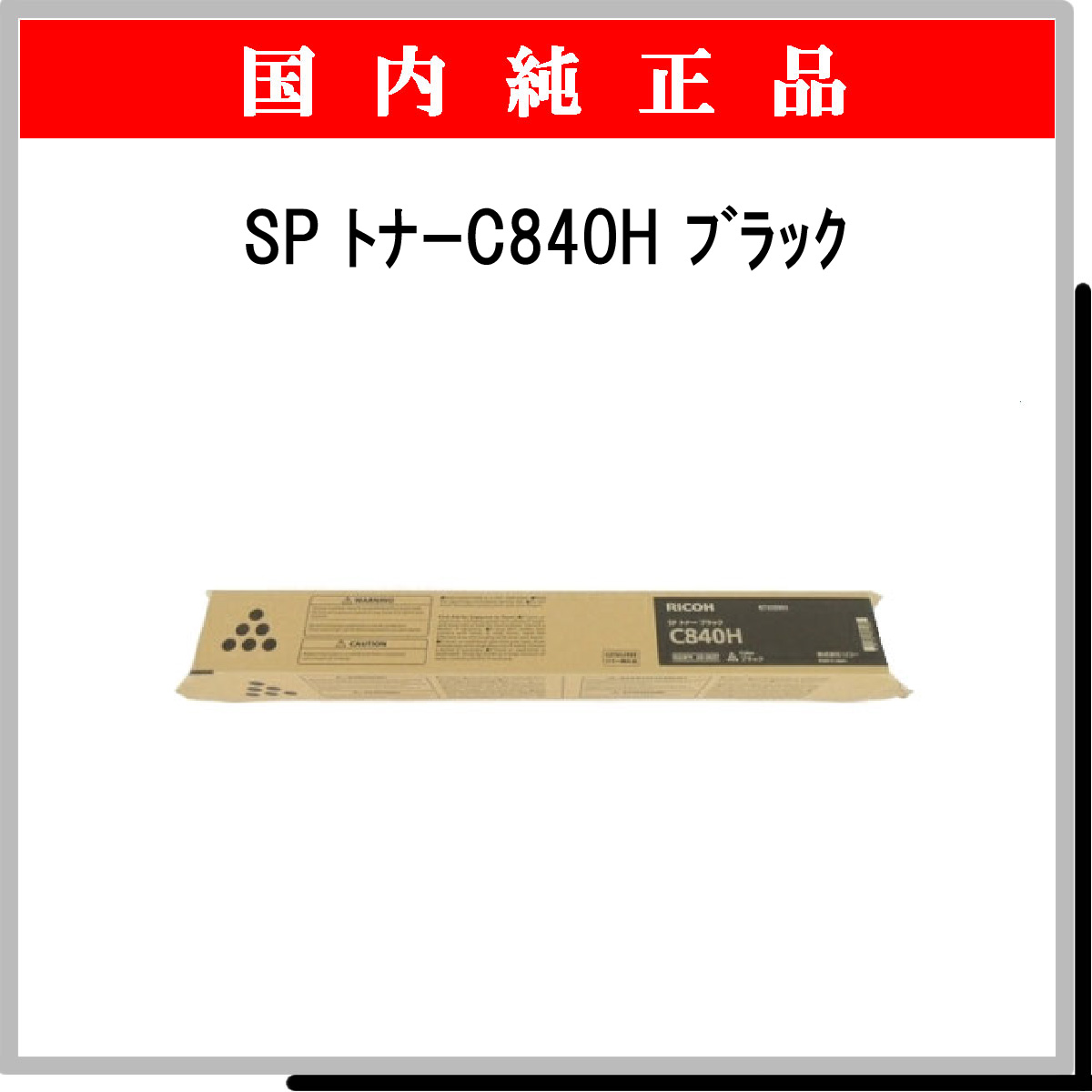 SP ﾄﾅｰ C840H ﾌﾞﾗｯｸ 純正