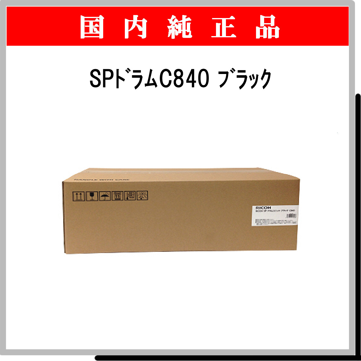 SP ﾄﾞﾗﾑ C840 ﾌﾞﾗｯｸ 純正