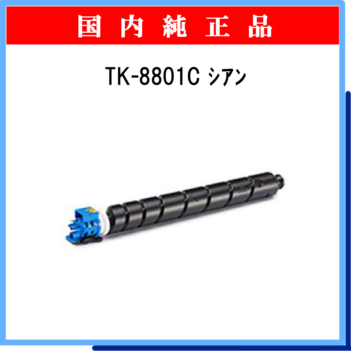TK-8801C 純正