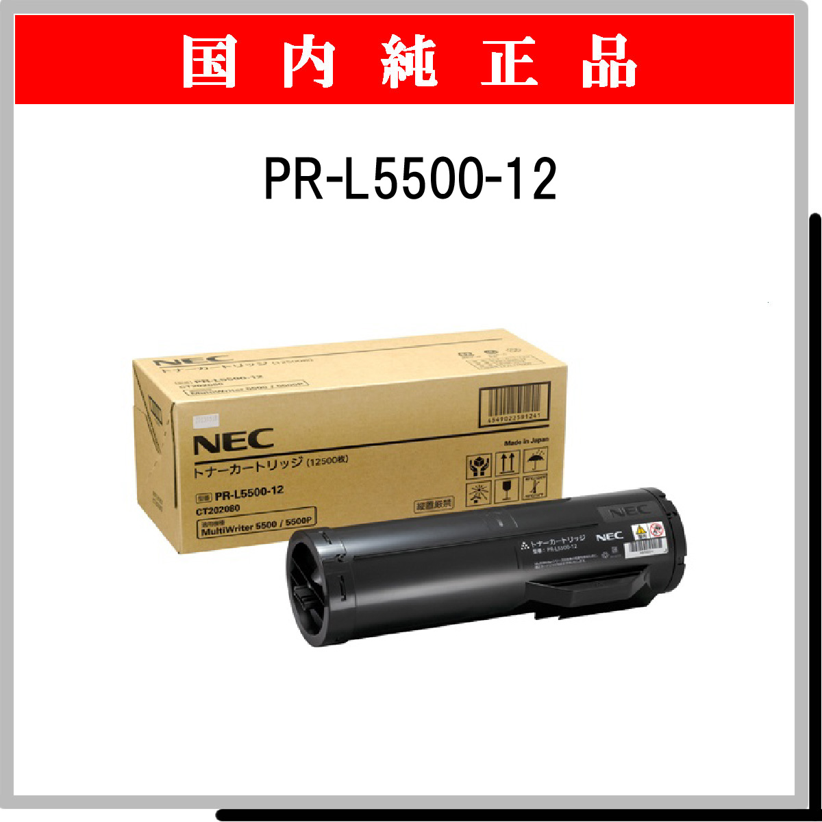 PR-L5500-12 純正