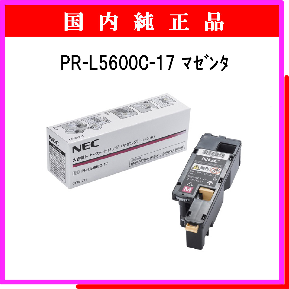 PR-L5600C-17 (大容量) 純正