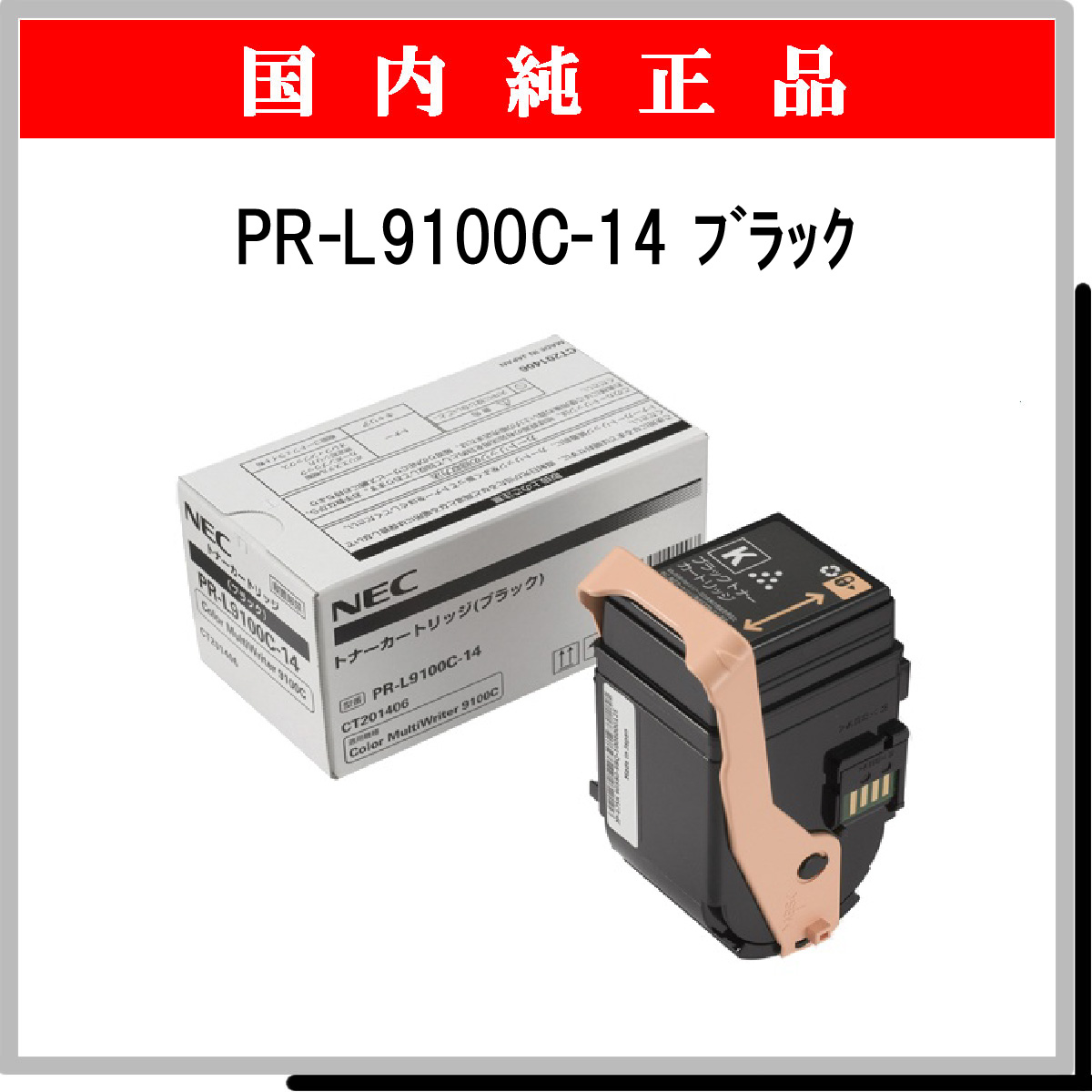 PR-L9100C-14 純正