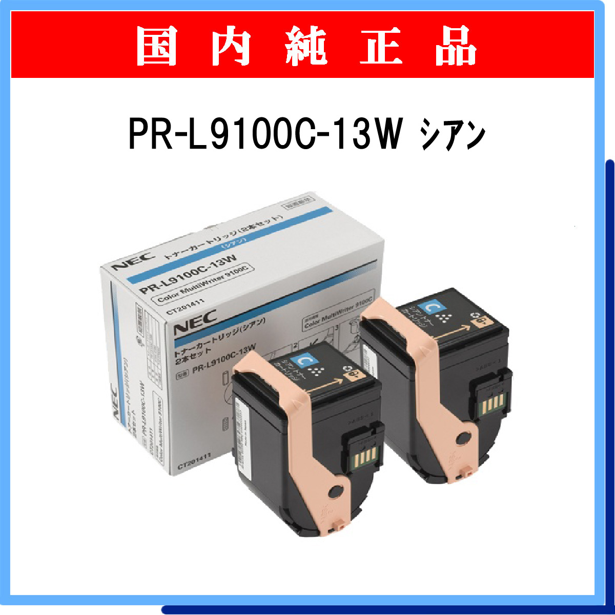 PR-L9100C-13W (2本ﾊﾟｯｸ) 純正
