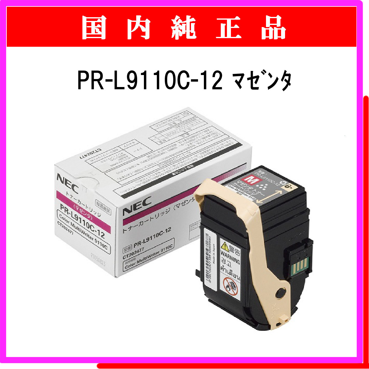 PR-L9110C-12 純正