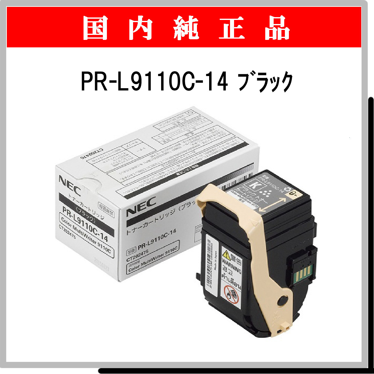 PR-L9110C-14 純正
