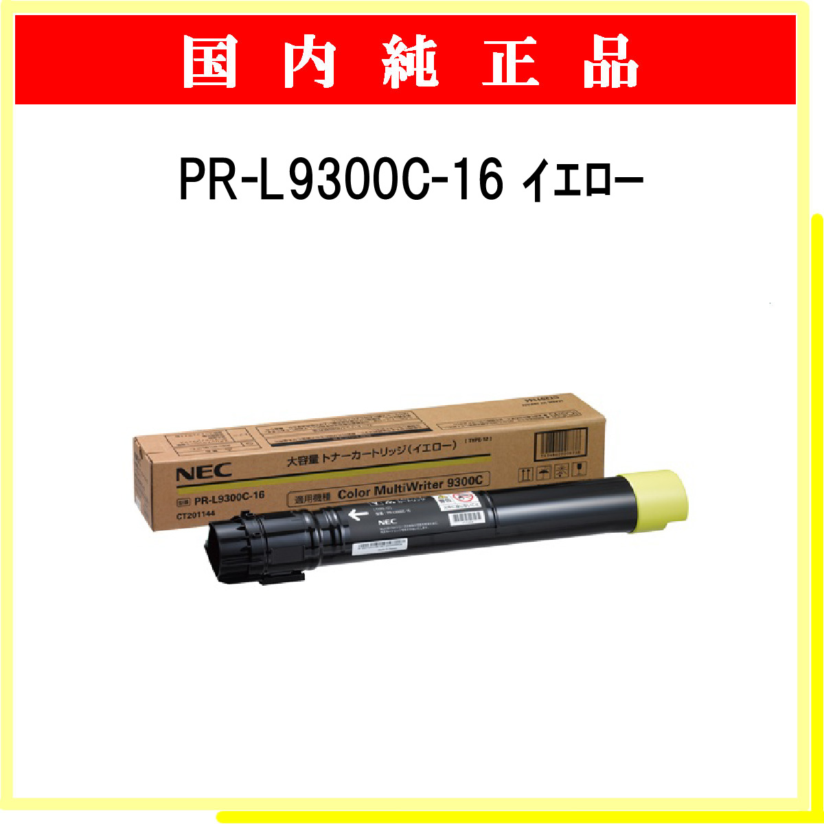 PR-L9300C-16 (大容量) 純正
