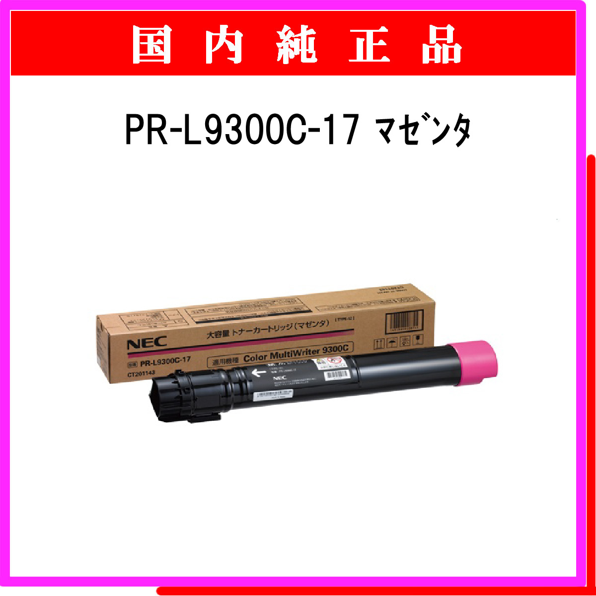 PR-L9300C-17 (大容量) 純正