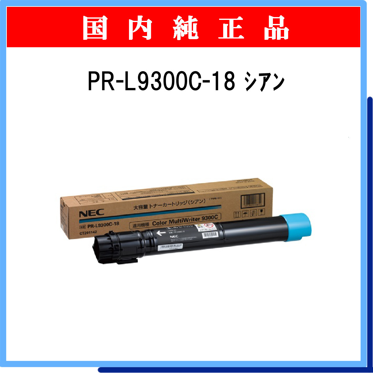PR-L9300C-18 (大容量) 純正