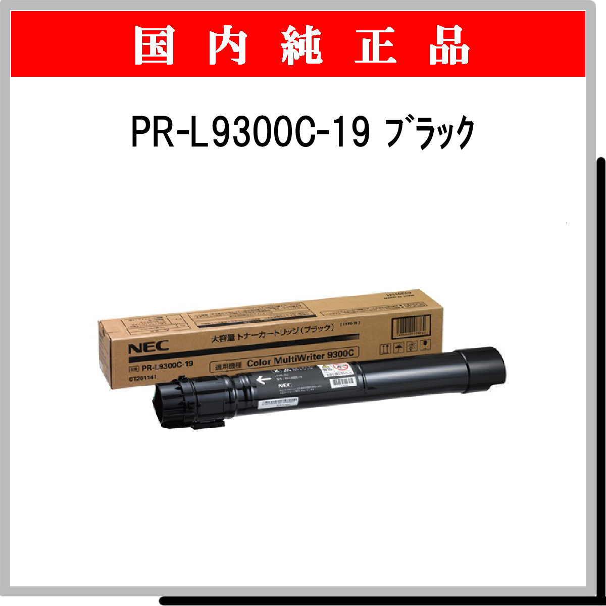PR-L9300C-19 (大容量) 純正 - ウインドウを閉じる
