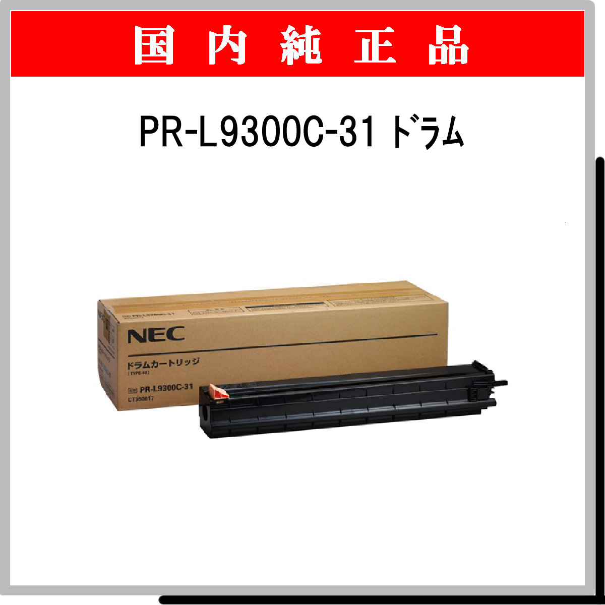 PR-L9300C-31 純正