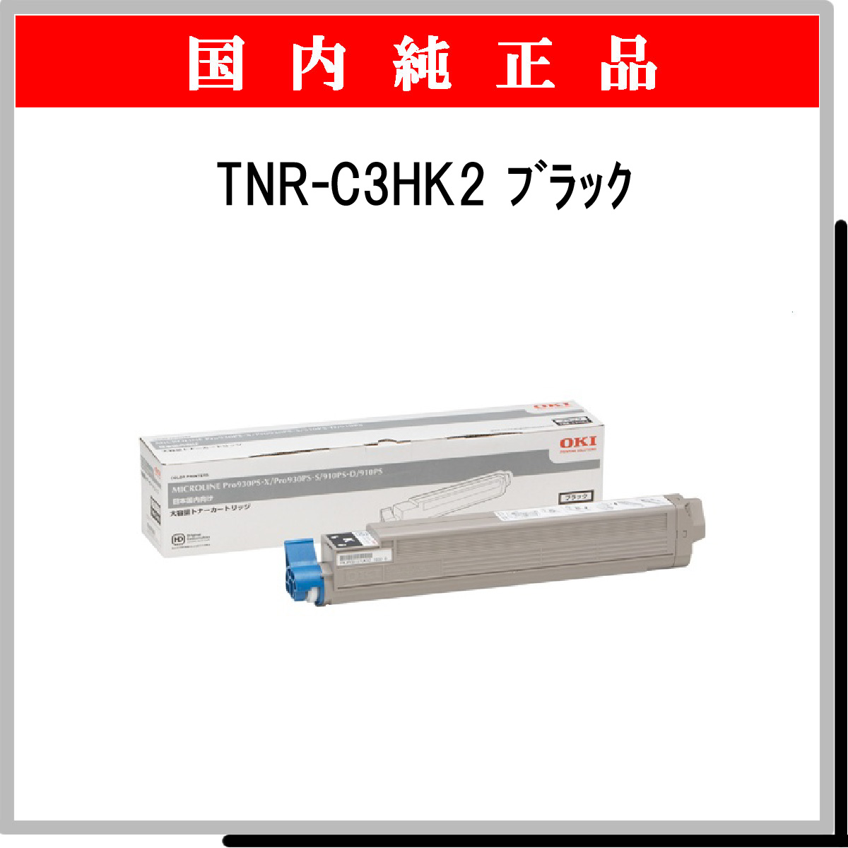 TNR-C3HK2 (大容量) 純正