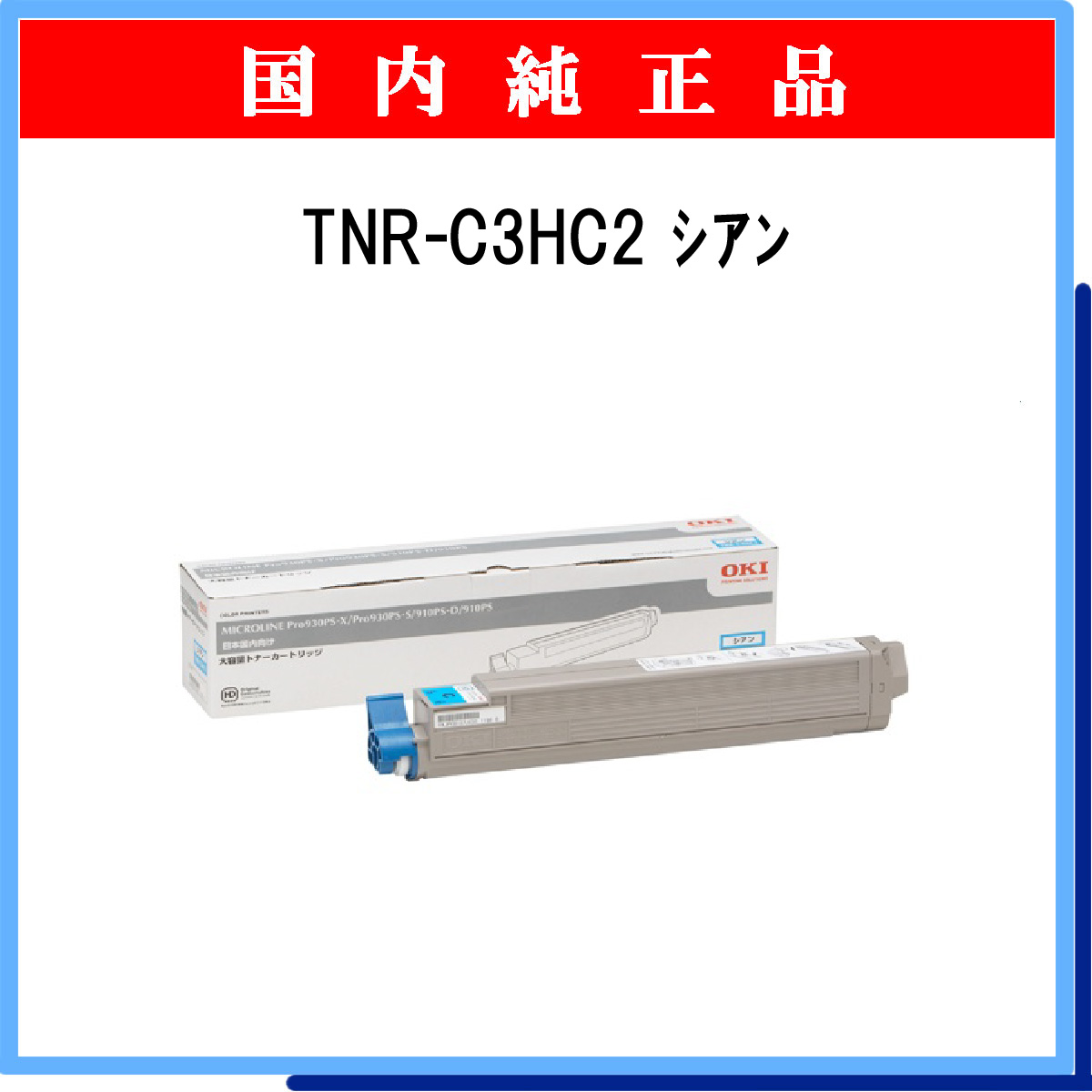 TNR-C3HC2 (大容量) 純正