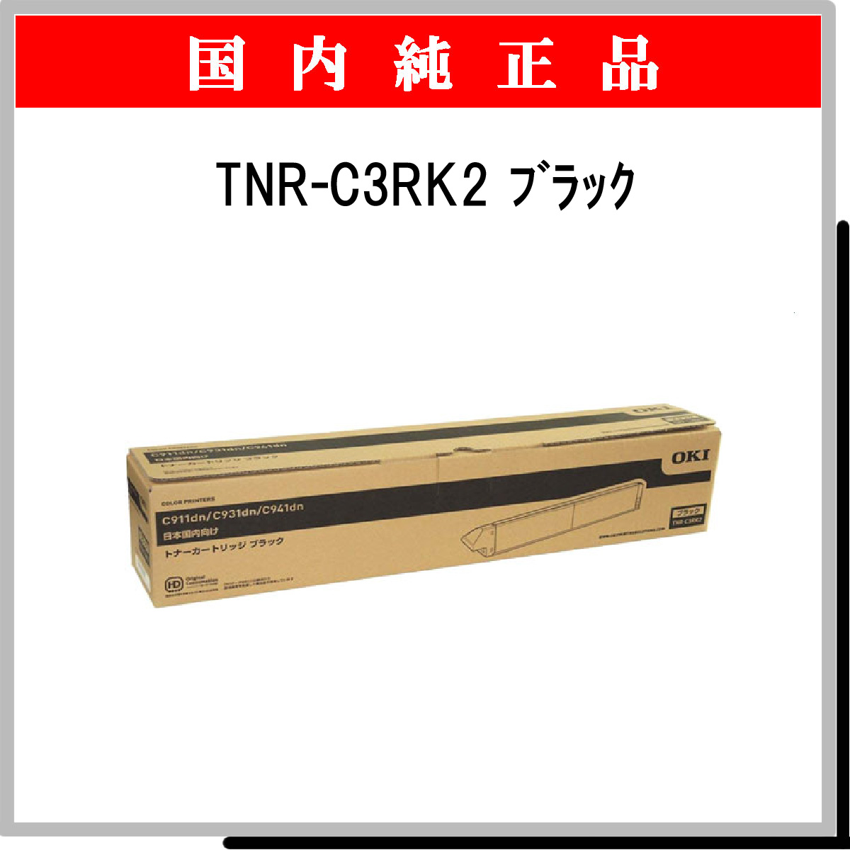 TNR-C3RK2 純正