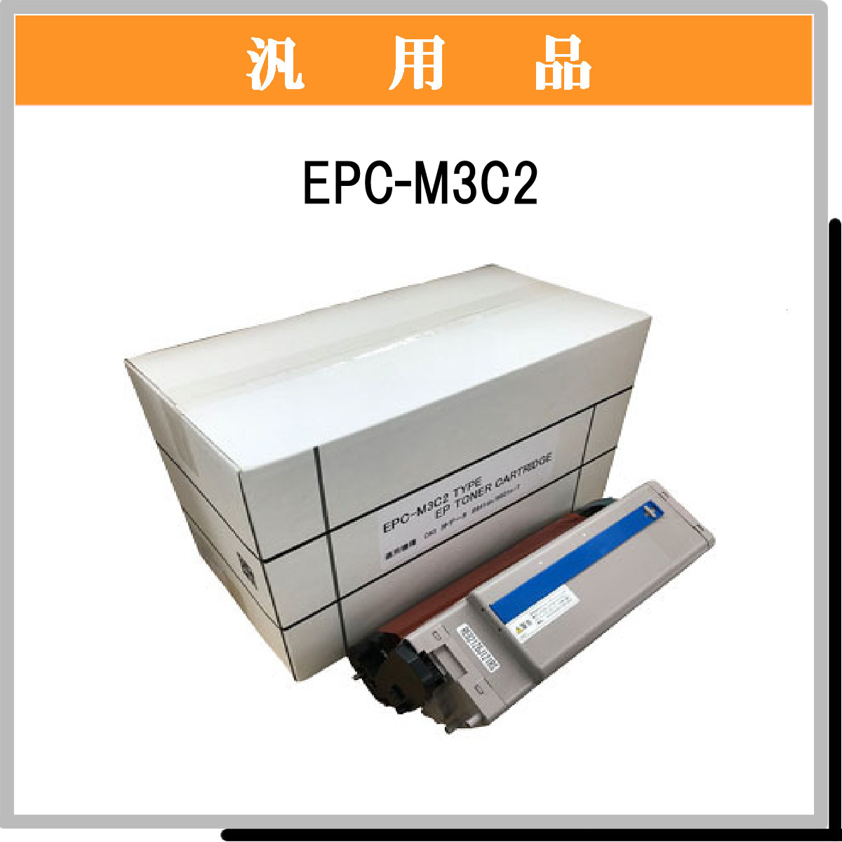 EPC-M3C2 汎用品