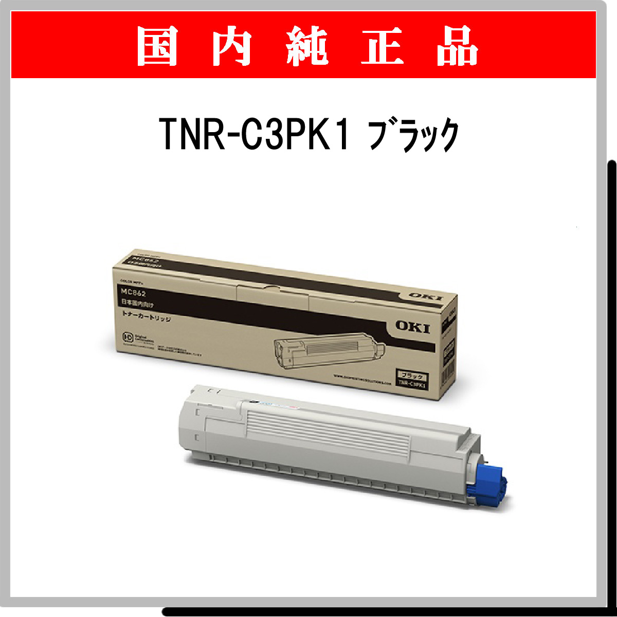 TNR-C3PK1 純正