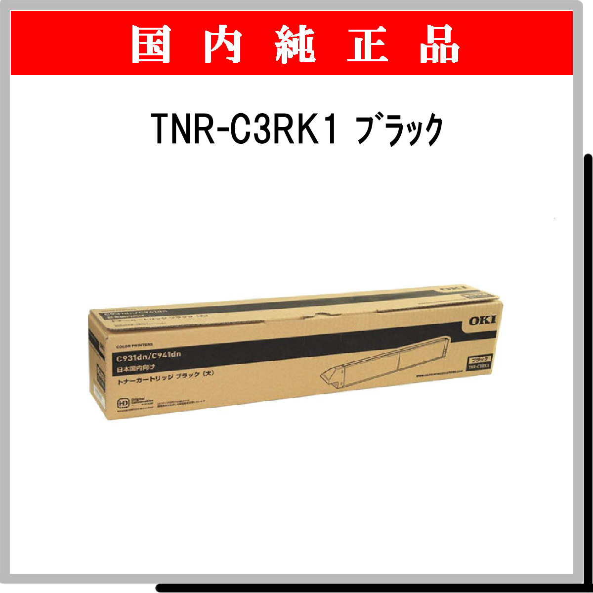 TNR-C3RK1 (大容量) 純正
