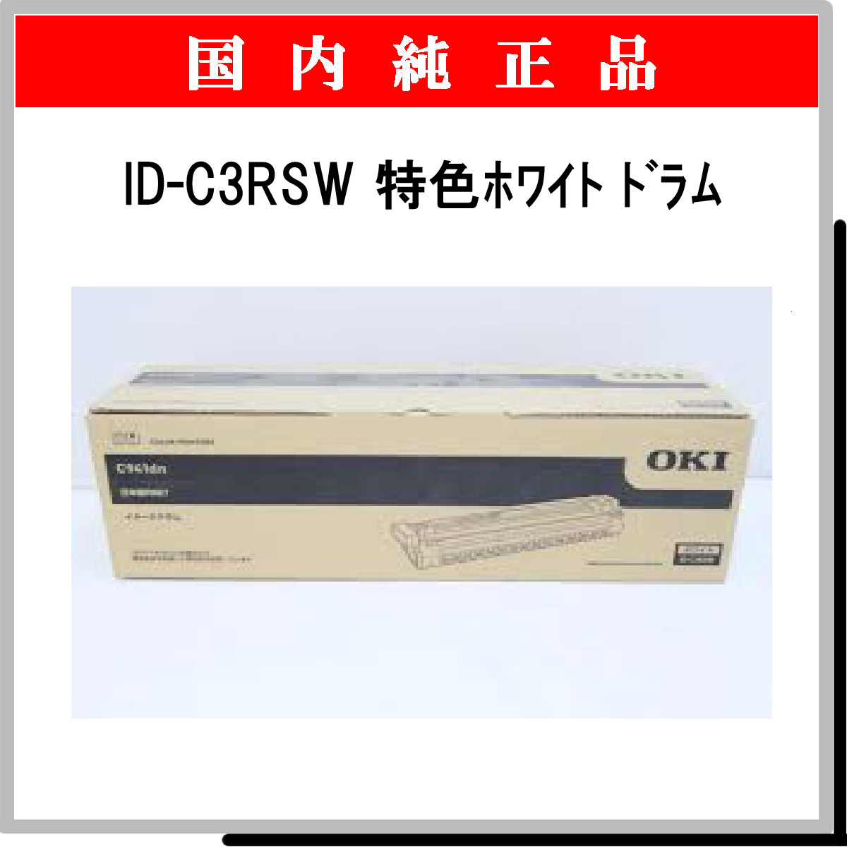 ID-C3RSW 特色ﾎﾜｲﾄ 純正