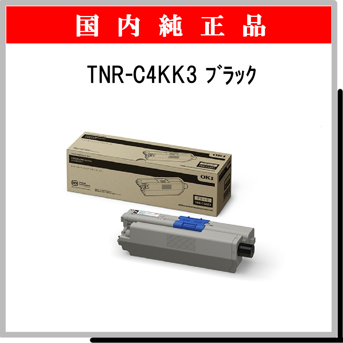 TNR-C4KK3 純正