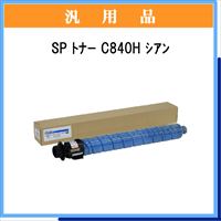 SP ﾄﾅｰ C840H ｼｱﾝ 汎用品