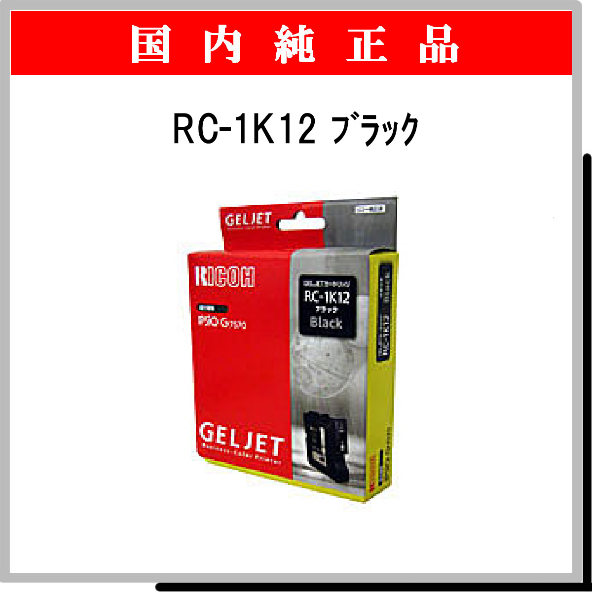 RC-1K12 純正