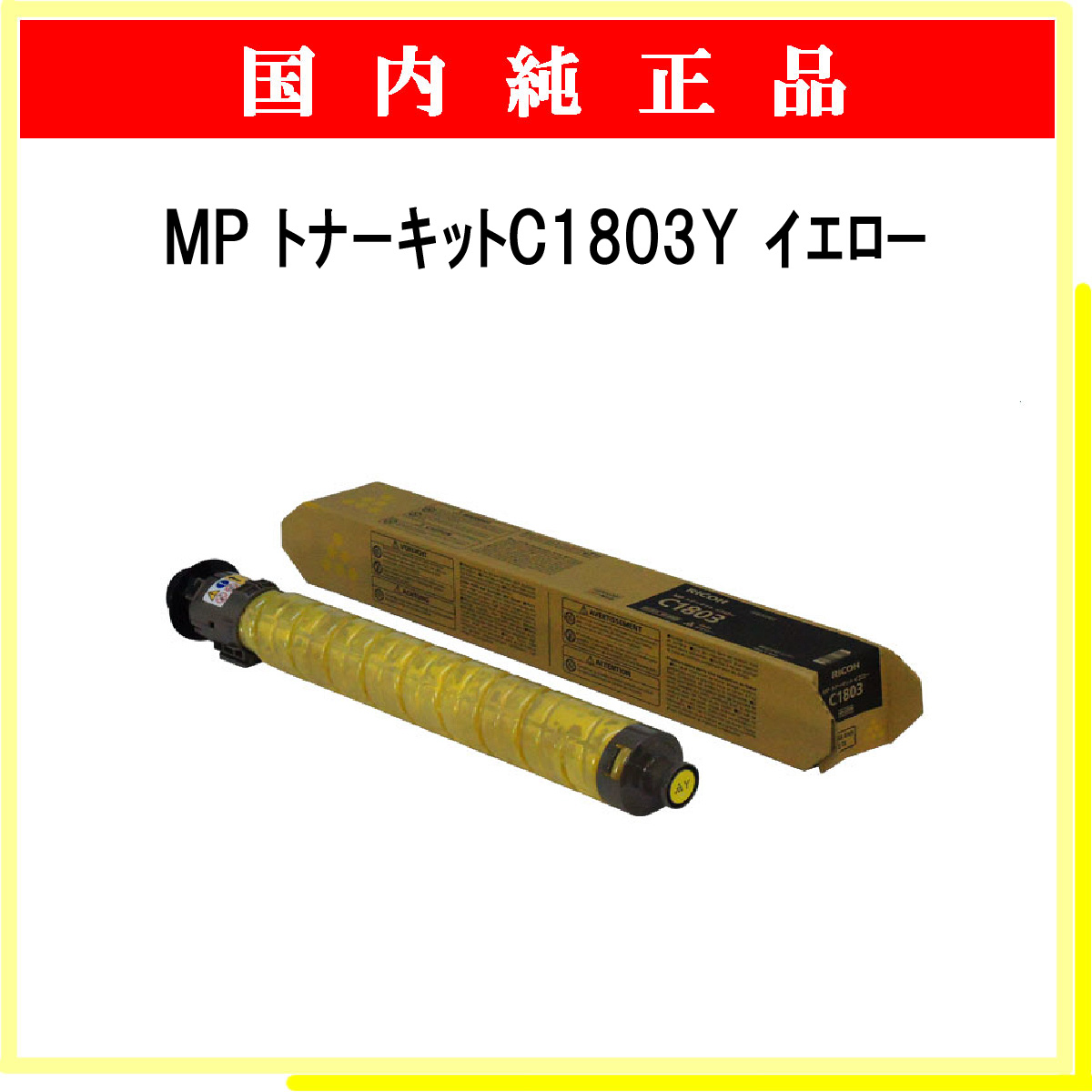 MP ﾄﾅｰｷｯﾄ C1803Y ｲｴﾛｰ 純正