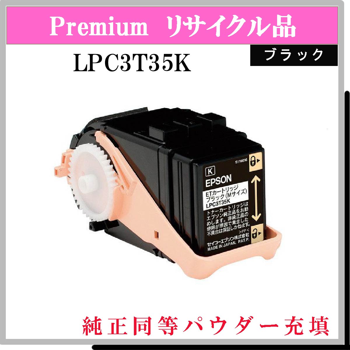 LPC3T35K (純正同等ﾊﾟｳﾀﾞｰ)