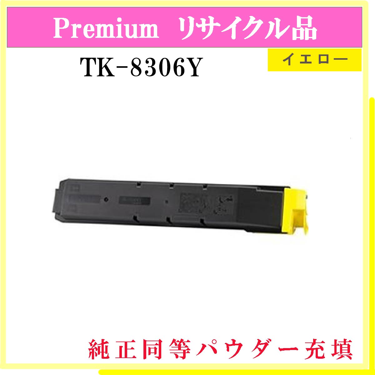 TK-8306Y (純正同等ﾊﾟｳﾀﾞｰ)